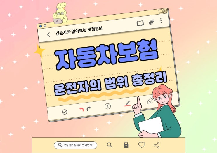  자동차보험 운전자의 범위 총정리