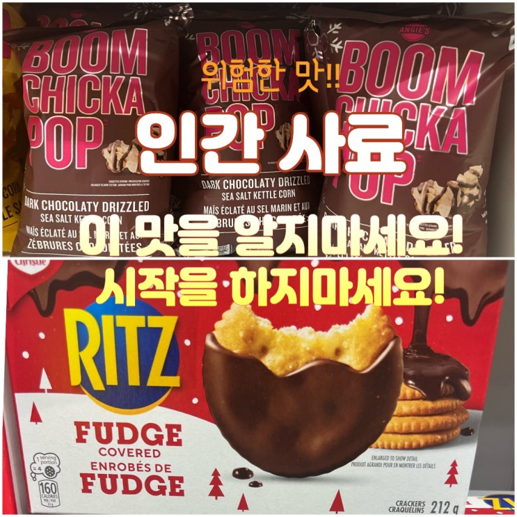  [리미티드 에디션] 캐나다 과자! 이 맛을 알지 마세요. 시작을 마세요. 알게 되면 저를 원망하게 될 거예요. 리츠퍼지와 BOOM CHICKA POP