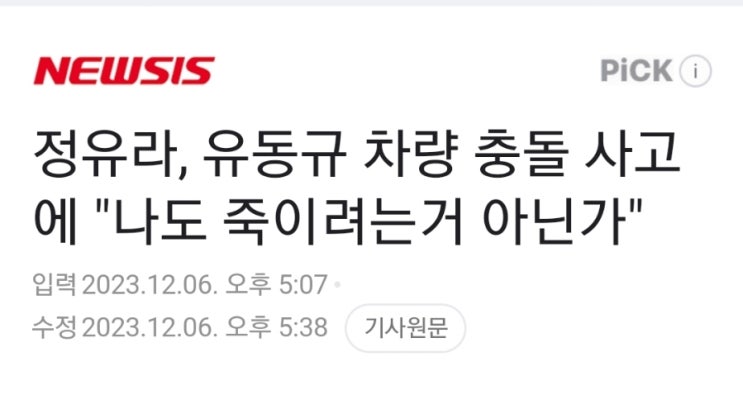 <b>정유라</b>, <b>유동규</b> 차량 충돌 <b>사고</b>에 "나도 죽이려는거 아닌가"