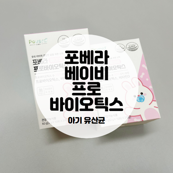  아기 유산균 추천 | 포베라 베이비 프로바이오틱스 아기 유산균 (내돈내산)