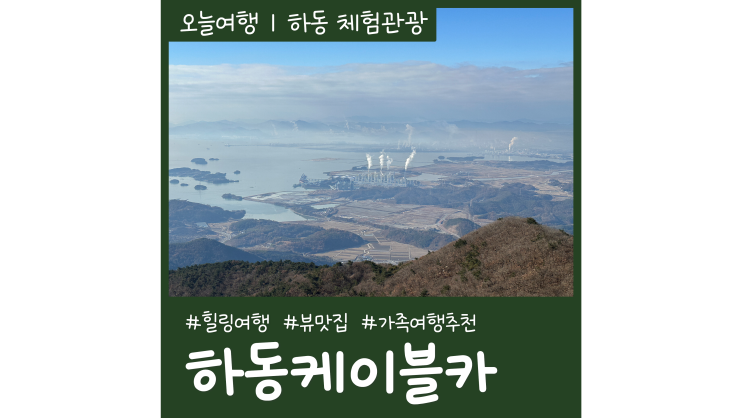 하동여행 하동케이블카 타고 금오산 정상까지 가족여행 하동 가볼만한곳 하동여행 하동케이블카 타고 금오산 정상까지 가족여행 하동 가볼만한곳