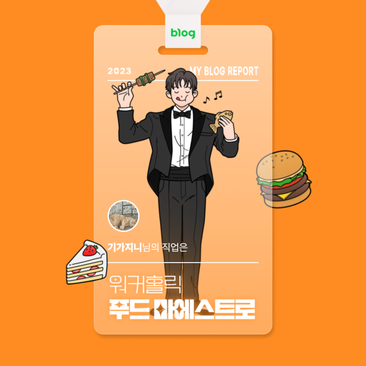  [2023 마이 블로그 리포트] 데이터로 알아보는 블로그 속 숨은 직업 찾기!