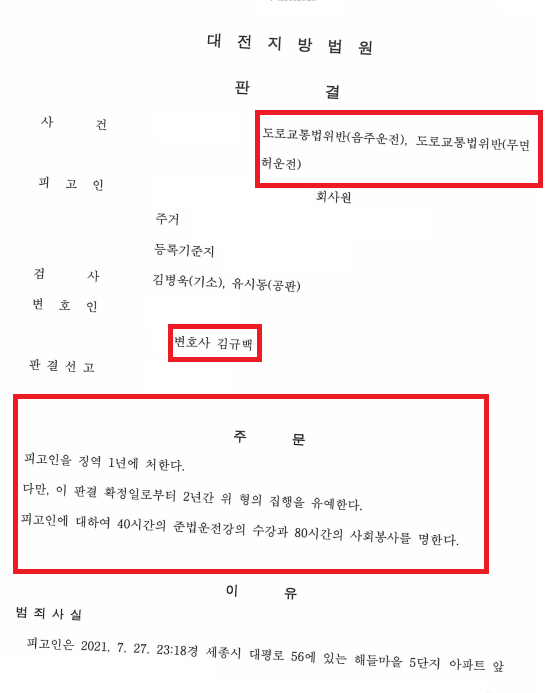 [성공사례] 음주운전 3진, 무면허, 혈중알콜농도 0.143%, 주행거리 80km(고속도로), 5개월만에 재범 - 집행유예