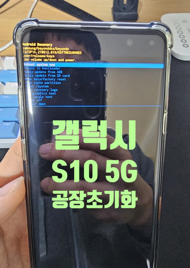 갤럭시 S10 5G 공장 초기화 방법 두 가지 모두 알아보자