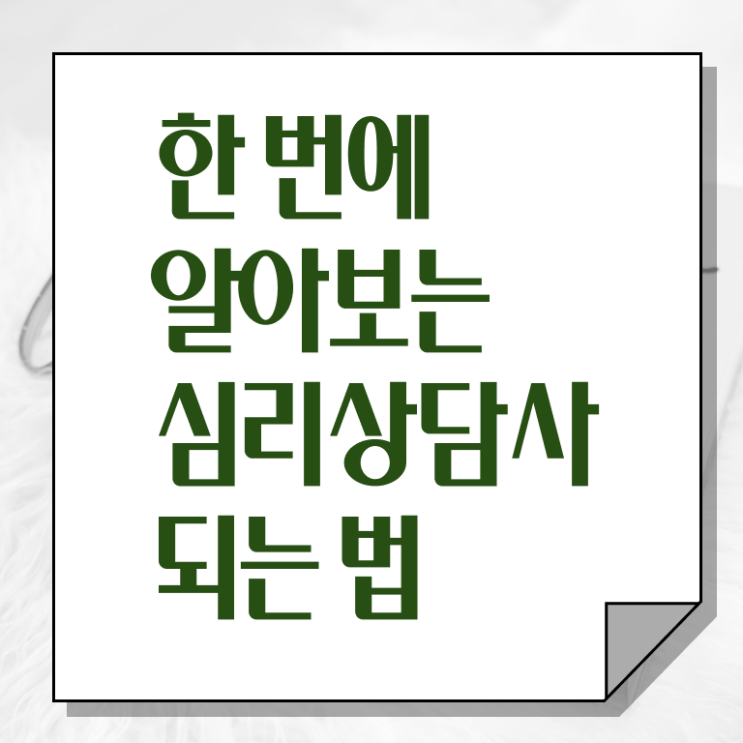  심리 상담사 되는법 온라인 취득 필수 정보 쏙쏙 ?