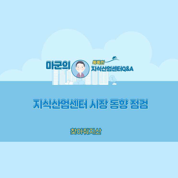  지식산업센터 시장 동향 점검
