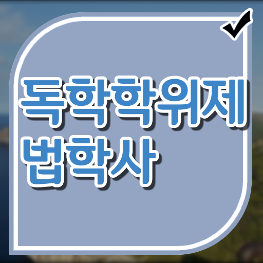  학은제 플래너 법학 학사 이건 꼭 봐야해요 .