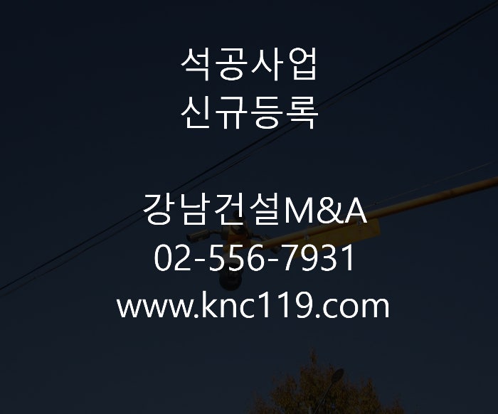  석공사면허 등록 노하우 알려드립니다