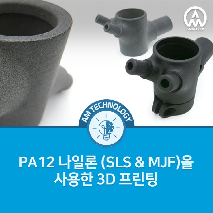 [AM 기술지식] PA12 나일론 (SLS & MJF)을 사용한 3D 프린팅