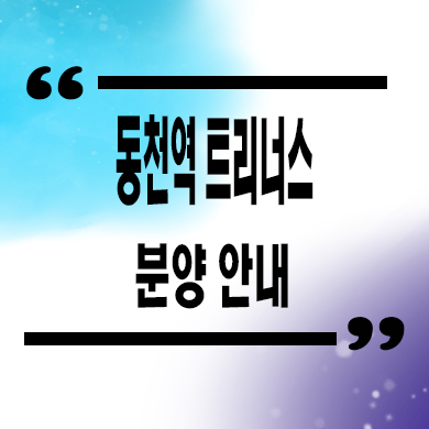  동천역 트리너스 후분양 아파트 동천동 역세권 줍줍 잔여세대 문의