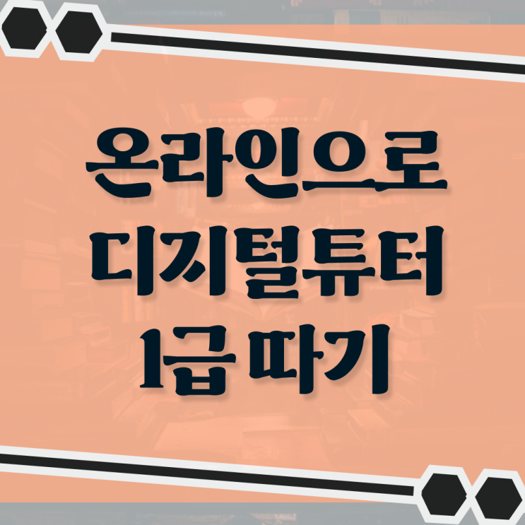  디지털튜터 자격증 시험 정보 모두 드려요 !