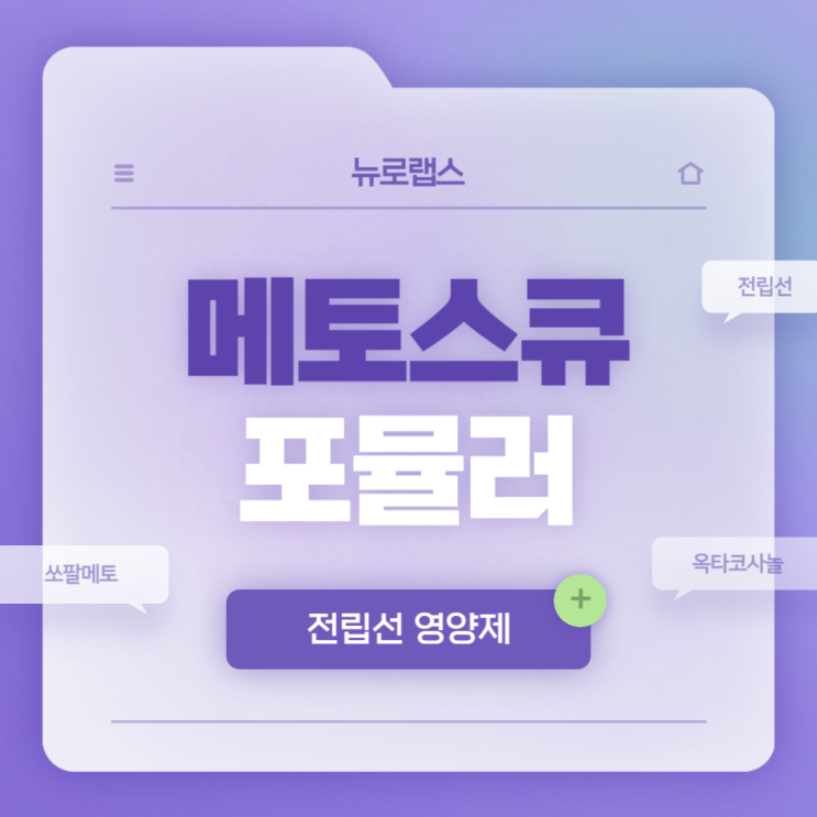  전립선영양제 : 메토스큐 포뮬러 특징 및 섭취방법 【#쏘팔메토 #옥타코사놀】