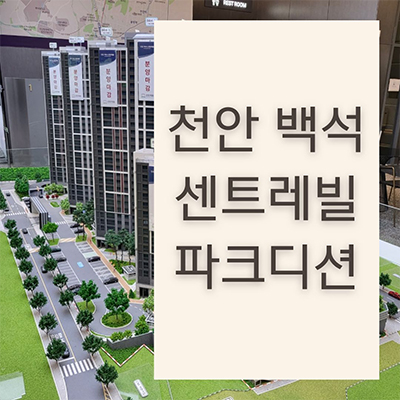  천안 백석 동부 센트레빌 후분양 아파트 백석동 동부건설 24년 입주아파트 회사보유분 줍줍 잔여세대 문의