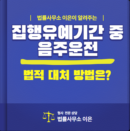  수원 음주운전 변호사, 집행유예 기간 중 음주운전하였을 경우 법적 대처 방법은?