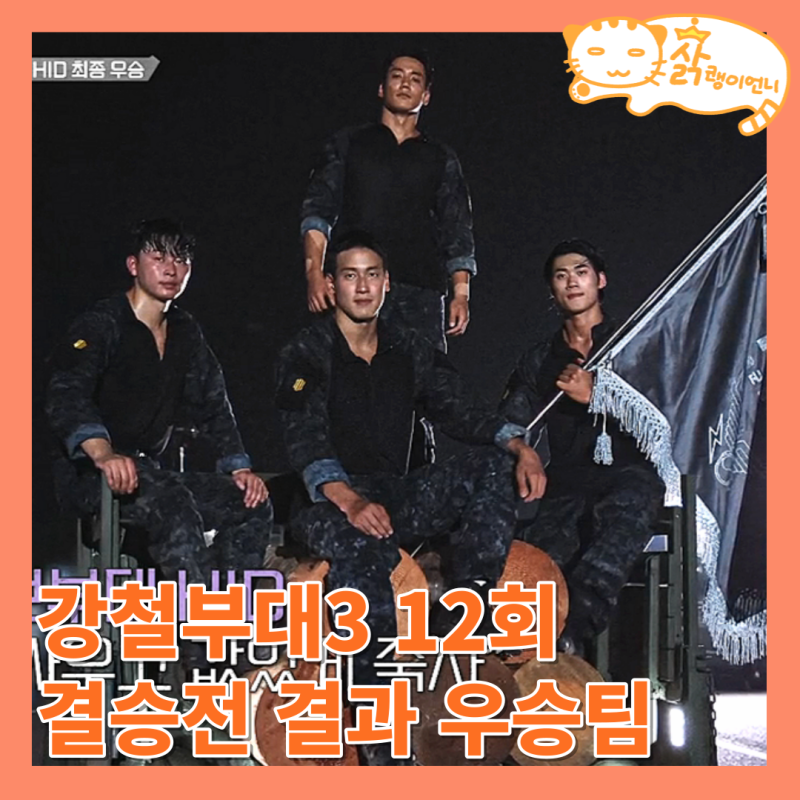 강철부대3 12회 마지막화 결승전 결과 시즌3 최종 우승팀 확정