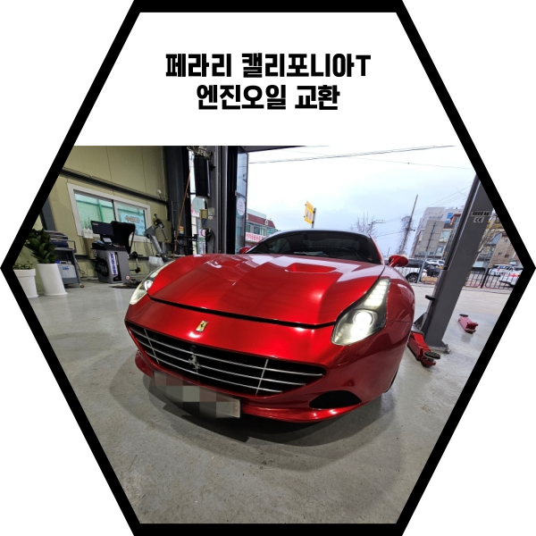  페라리 캘리포니아T 엔진오일 교환