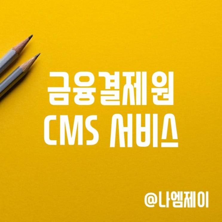 금융결제원 자동이체 CMS 서비스란? 금융결제원 자동이체 CMS 서비스란?