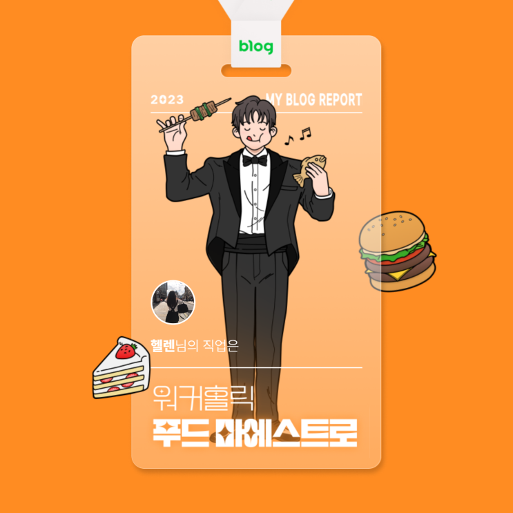  [2023 마이 블로그 리포트] 데이터로 알아보는 블로그 속 숨은 직업 찾기!