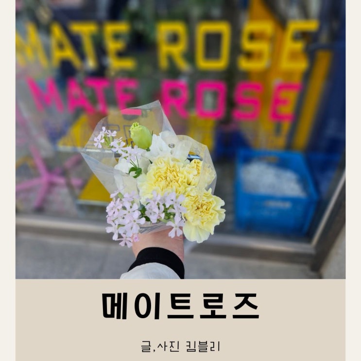  대전 24시간 무인 꽃집 메이트로즈