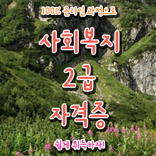  고졸 사회복지사 2급자격증 온라인교육센터 정보 이모저모 ?!