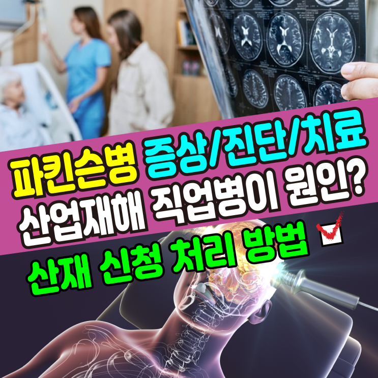  [건강정보] 퇴행성 뇌질환 파킨슨병(증상,진단,치료) 산업재해 직업병이 원인? / 산재 처리 방법