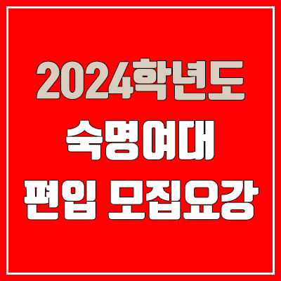 2024 숙명여대 편입 모집 요강 (인원·TO / 일반편입·학사편입 / 숙명여자대학교) 2024 숙명여대 편입 모집 요강 (인원·TO / 일반편입·학사편입 / 숙명여자대학교)