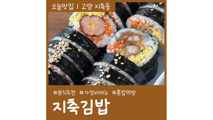 지축김밥 혼밥 먹방 푸드파이터 지축역분식추천 메뉴
