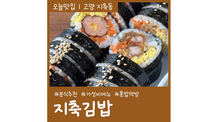 지축김밥 혼밥 먹방 푸드파이터 지축역분식추천 메뉴 지축김밥 혼밥 먹방 푸드파이터 지축역분식추천 메뉴