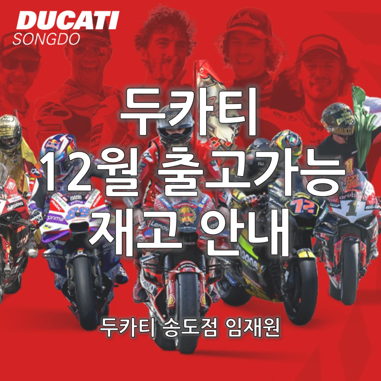 두카티 12월 출고가능 재고 안내 - 두카티 송도점 임재원