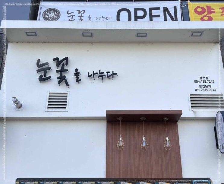  김천 맛집 - 눈꽃을 나누다 김천점