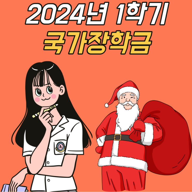  2024년 국가장학금(1학기) 신청 방법 총정리!