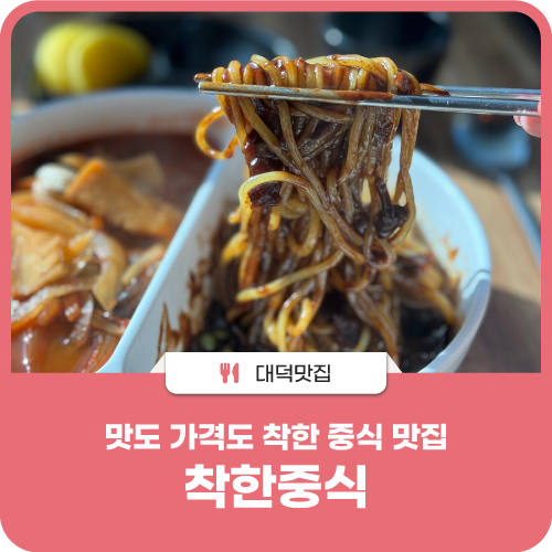 착한중식 송촌점 사진 1
