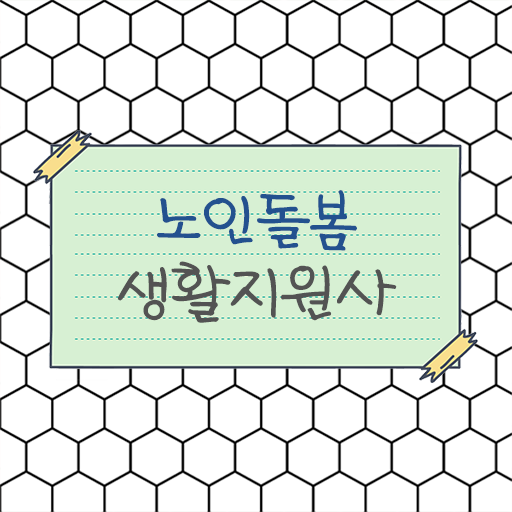  노인돌봄생활지원사 자격증 , 알고싶다면 ?!