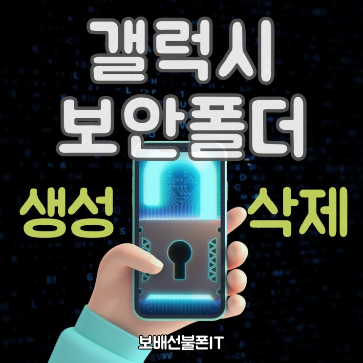 갤럭시 보안폴더 만들고 사용, 삭제하는 법 갤럭시 보안폴더 만들고 사용, 삭제하는 법