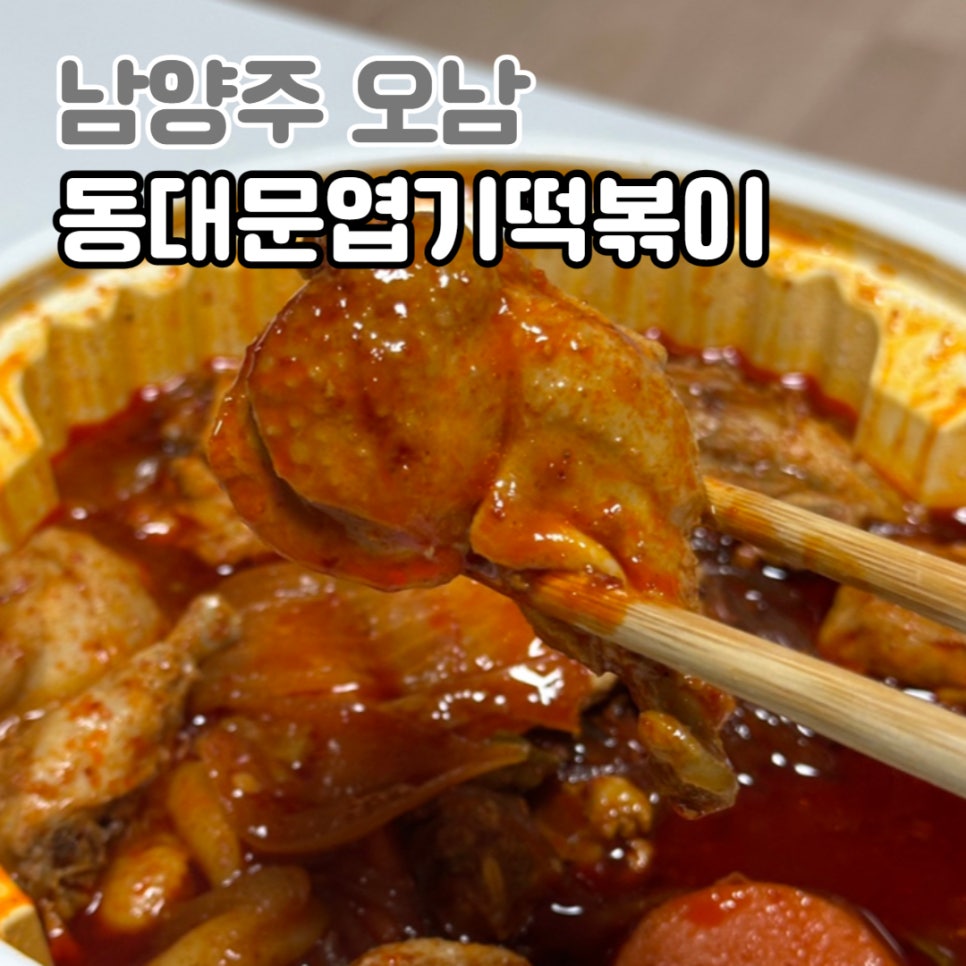동대문엽기떡볶이 진건오남점 사진 2