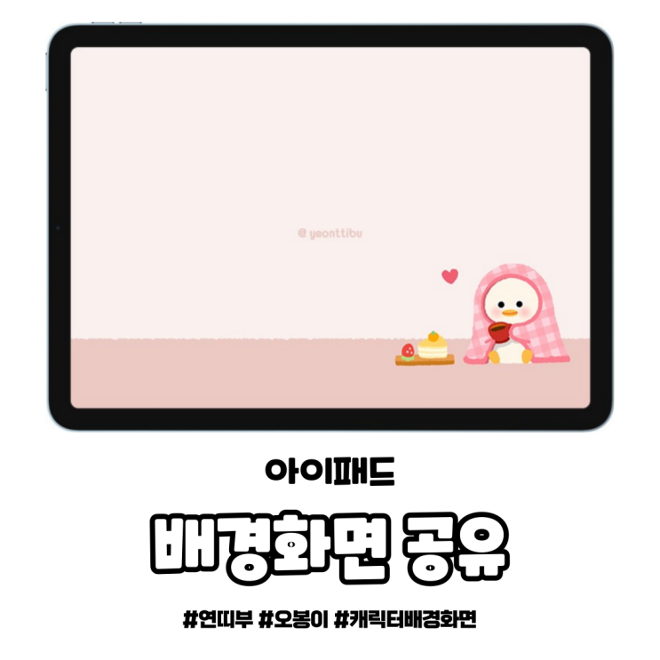  '오봉이' 아이패드 배경화면 공유