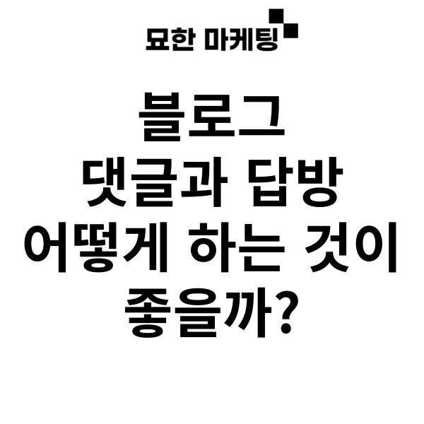  블로그 댓글과 답방 어떻게 하는 것이 좋을까?