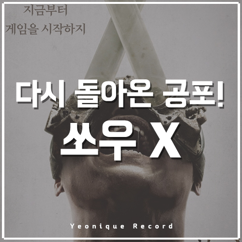  쏘우X, 죽지도 않고 또 온 쏘우 시리즈 10번째!