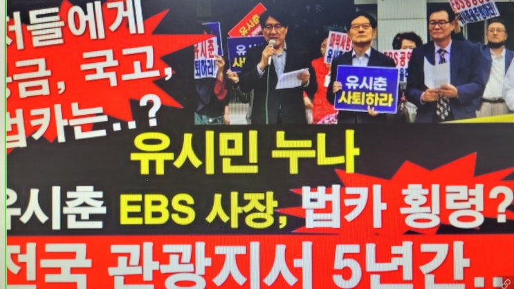 유시민 누나 <b>유시춘</b> EBS 사장... 저들에게 공금, 국고, <b>법인카드</b>는?