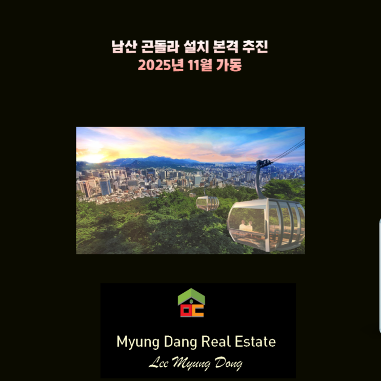 <b>남산</b> <b>곤돌라</b> 설치 본격 추진. 2025년 11월 가동