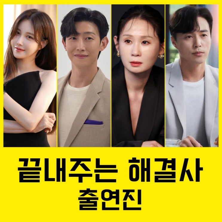 끝내주는 해결사 출연진 정보 JTBC 2024년 방영예정 드라마