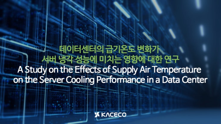 데이터센터의 급기온도 변화가 서버 냉각 성능에 미치는 영향에 대한 연구 논문자료