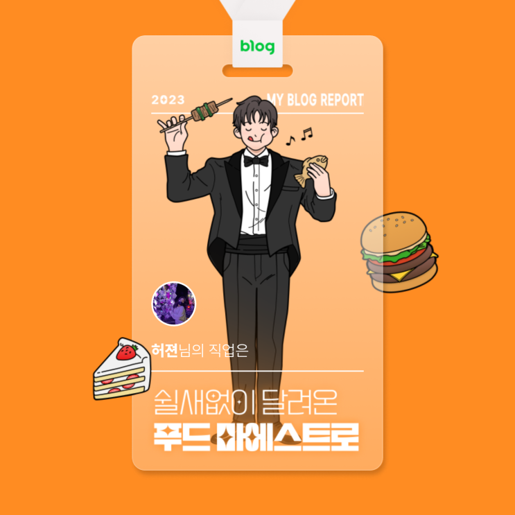  [2023 마이 블로그 리포트] 데이터로 알아보는 블로그 속 숨은 직업 찾기!