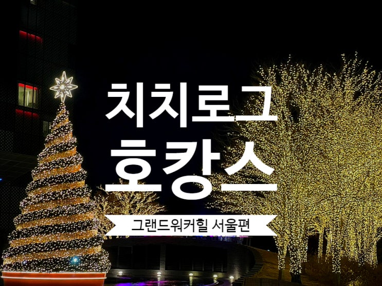  [서울] 그랜드 워커힐 서울 디럭스 더블 한강뷰 호캉스(셔틀 및 부대시설, 조식정보)