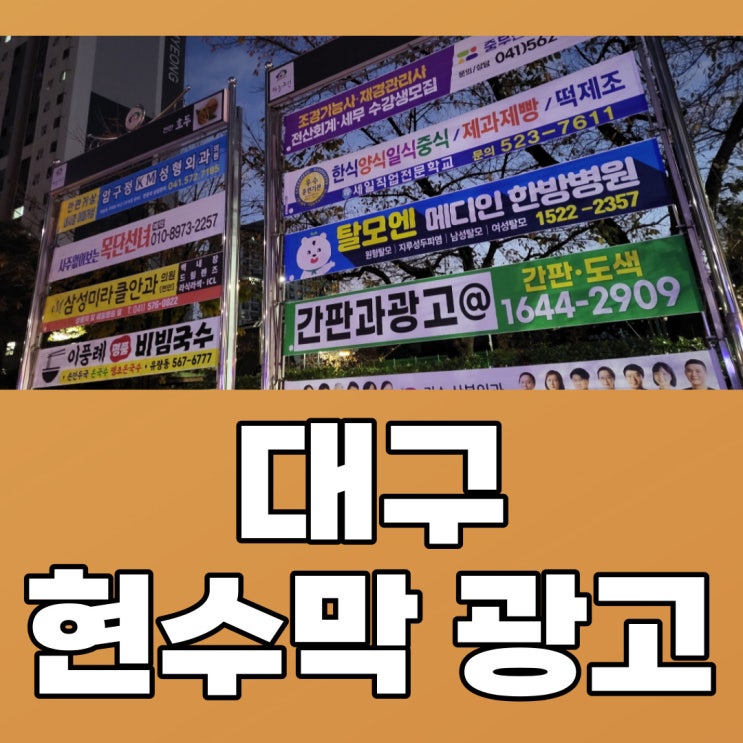  대구현수막광고 일정과 게시대 확인하기