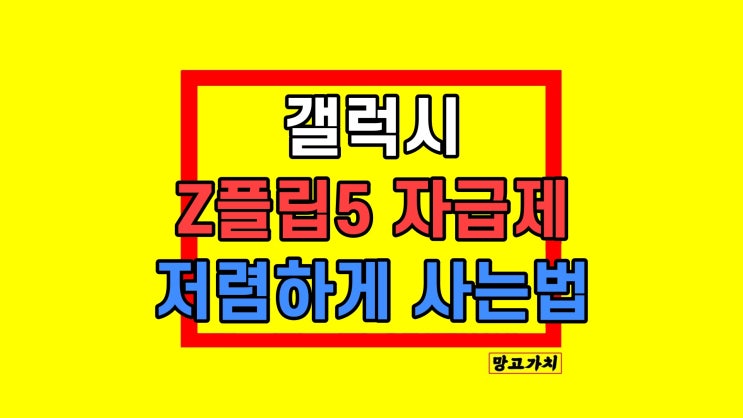 갤럭시 Z플립5 자급제 싸게 저렴하게사는법 15만원?!