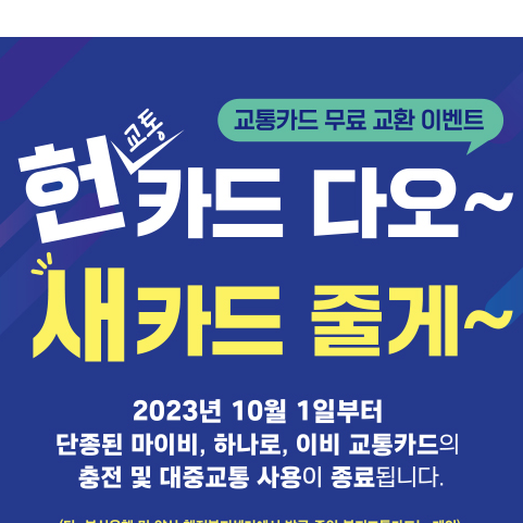  구형 단종 하나로, 마이비 카드를 신형 카드로 교체 받으세요! 무료 카드 우편 교환 방법(환불봉투)