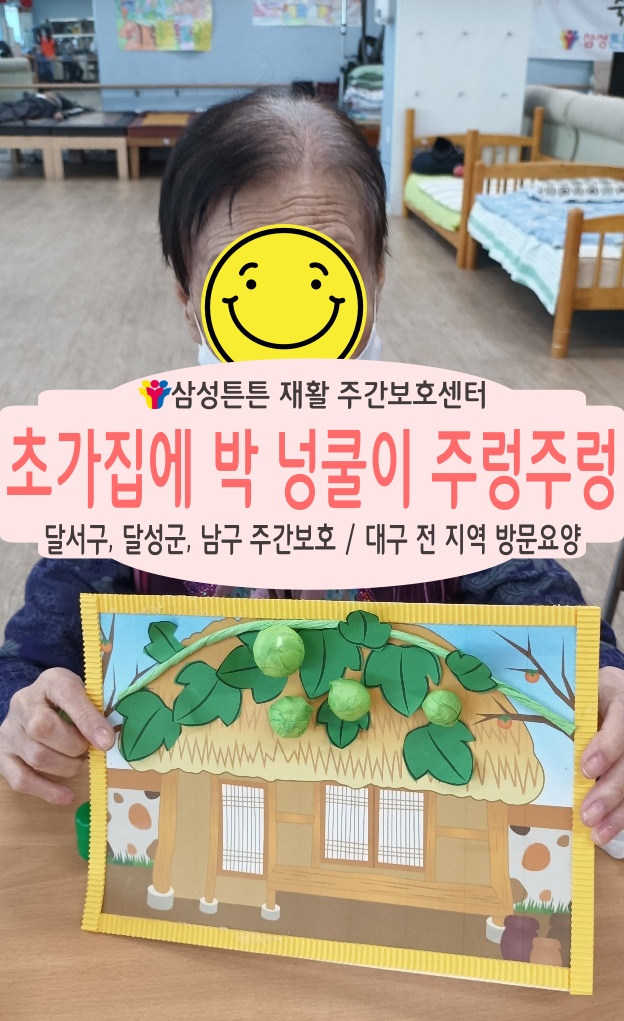  본동, 성당동 재활주간보호센터 삼성튼튼집에 박이 주렁주렁 열렸어요