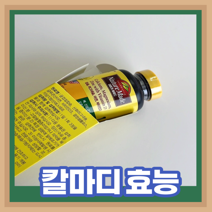  칼마디 효능 성장기 아이 임산부 영양제 복용 체크사항