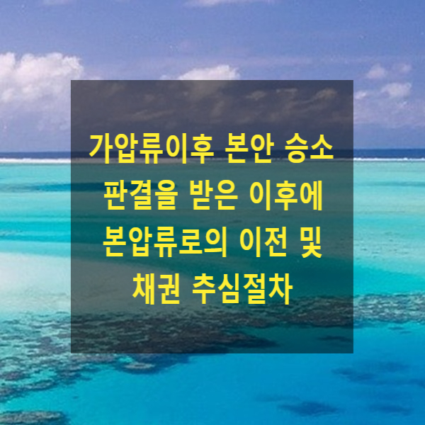  가압류이후 본안 승소 판결을 받은 이후에 본압류로의 이전 및 채권 추심절차